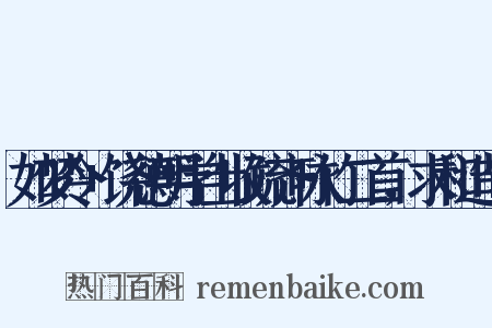 如梦令+饶德明学士收疏齐咏竹二首，求和造句是什么意思的图片